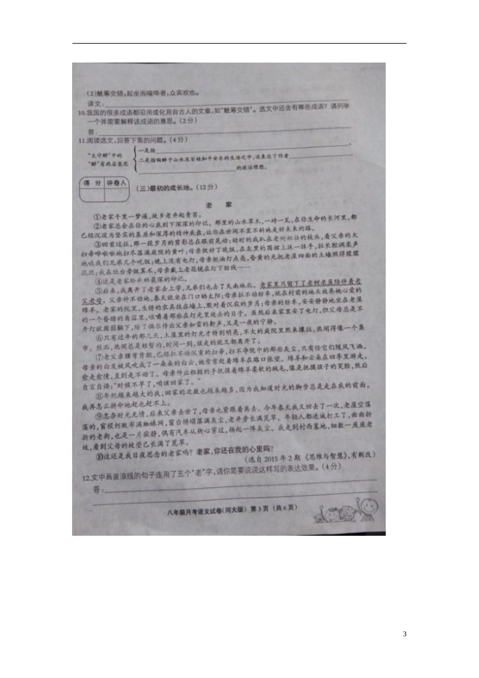 河北兽鹿县第五中学2015_2016学年八年级语文上学期第一次月考试题扫描版冀教版_第3页