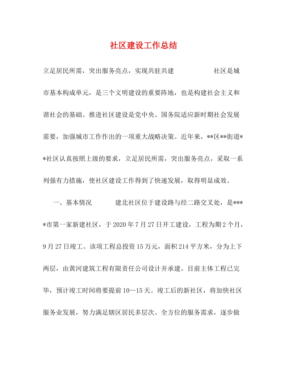 社区建设工作总结_第1页