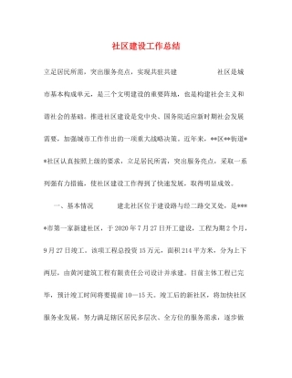 社区建设工作总结
