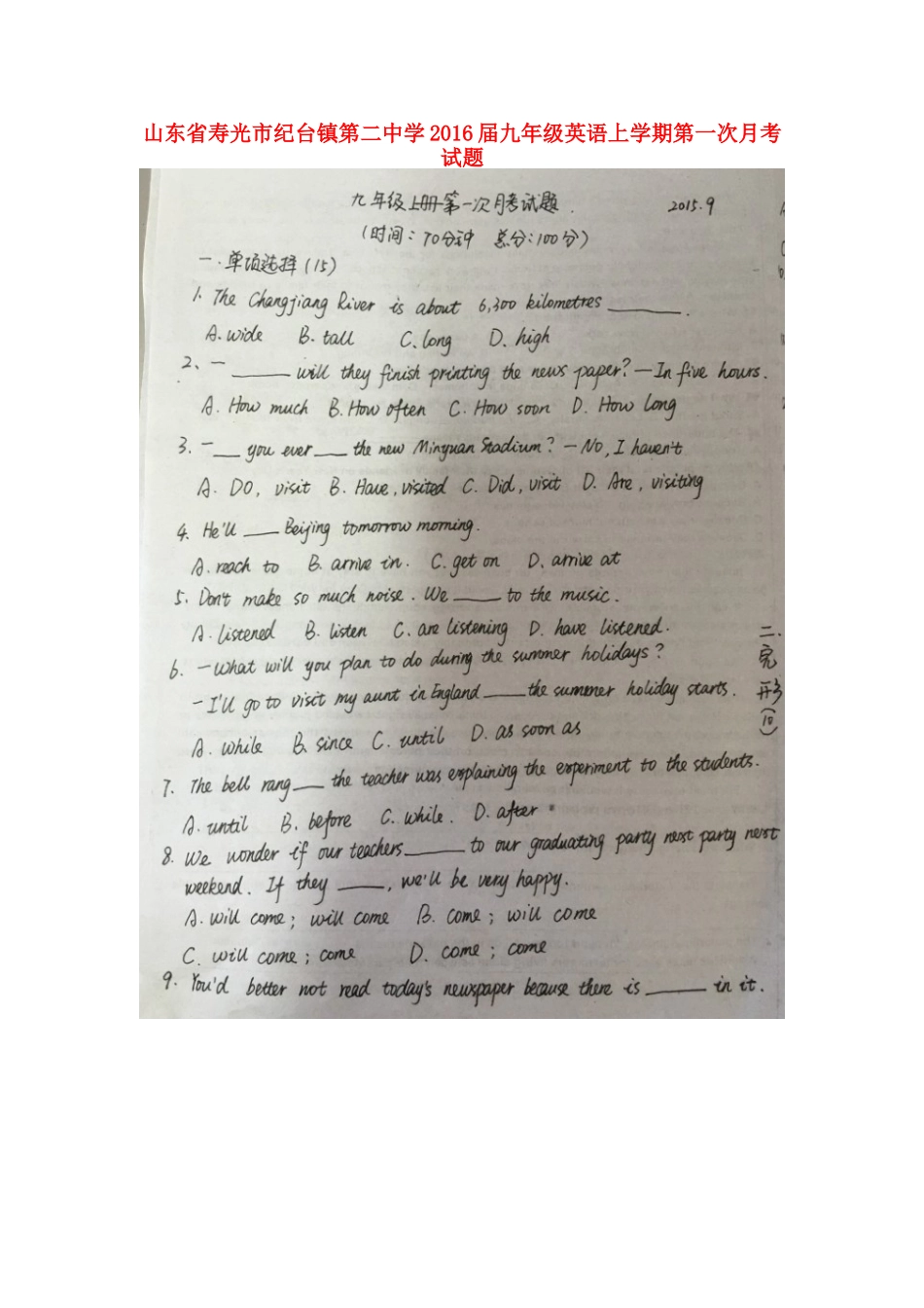 山东省寿光市纪台镇第二中学2016届九年级英语上学期第一次月考试题扫描版外研版_第1页
