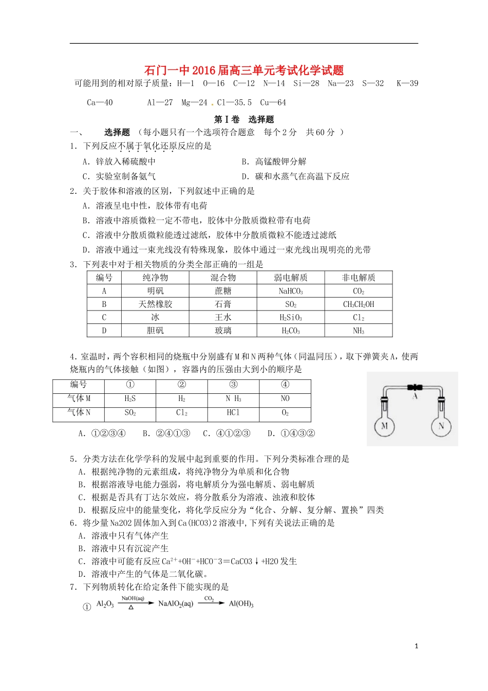 湖南省常德市石门县第一中学2016届高三化学上学期10月月考试题_第1页
