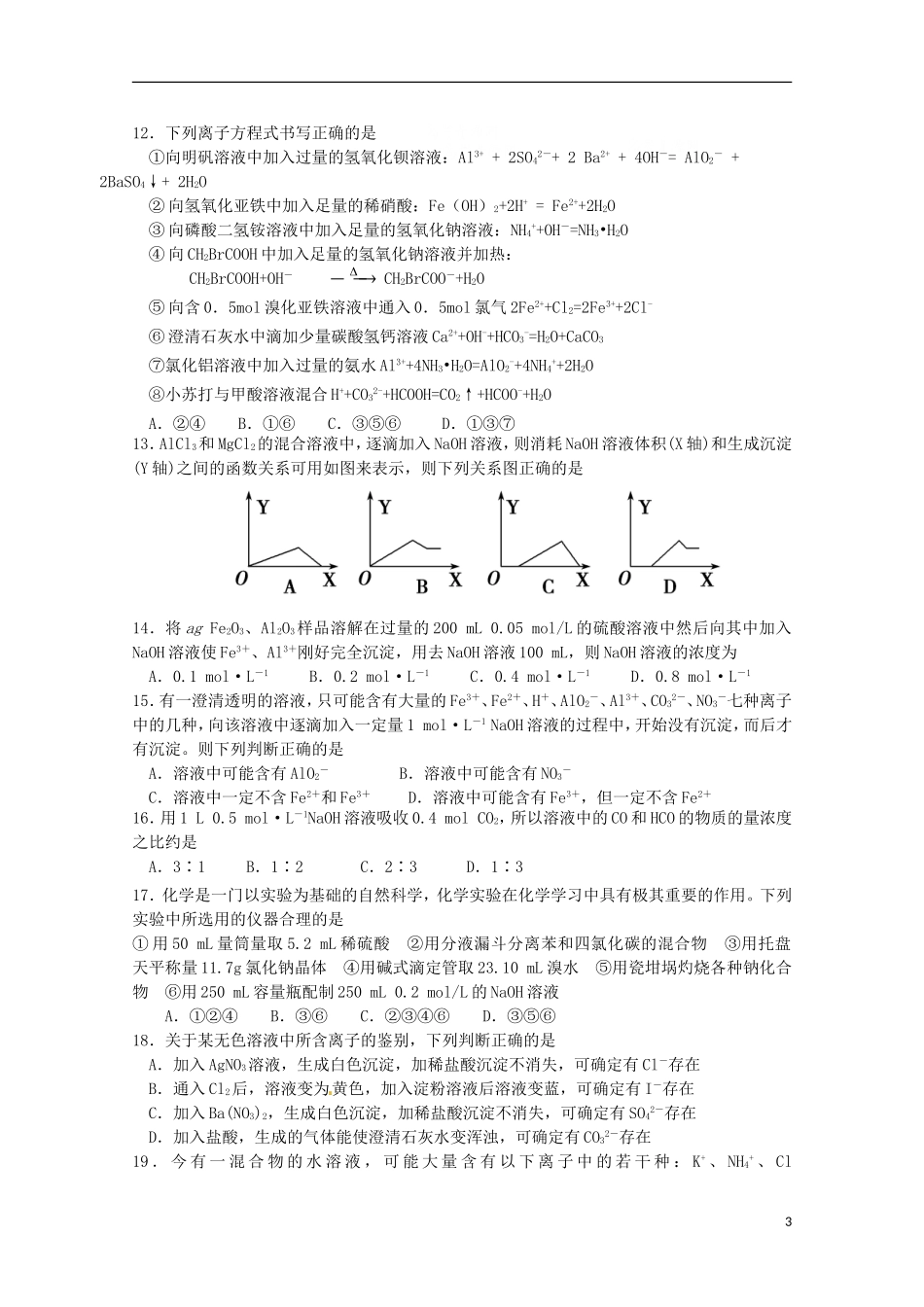 湖南省常德市石门县第一中学2016届高三化学上学期10月月考试题_第3页