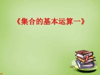 2015高中数学1.1.3集合的概念与运算课件1新人教A版必修1