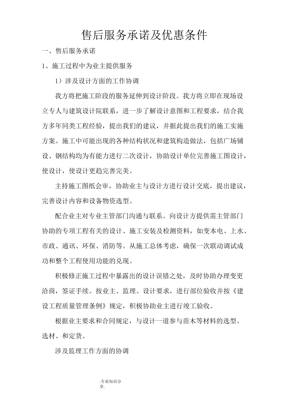 售后服务承诺和优惠条件_第1页