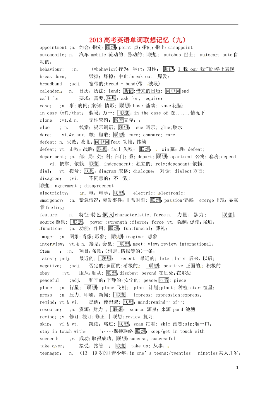 2013高考英语单词联想记忆（九）_第1页