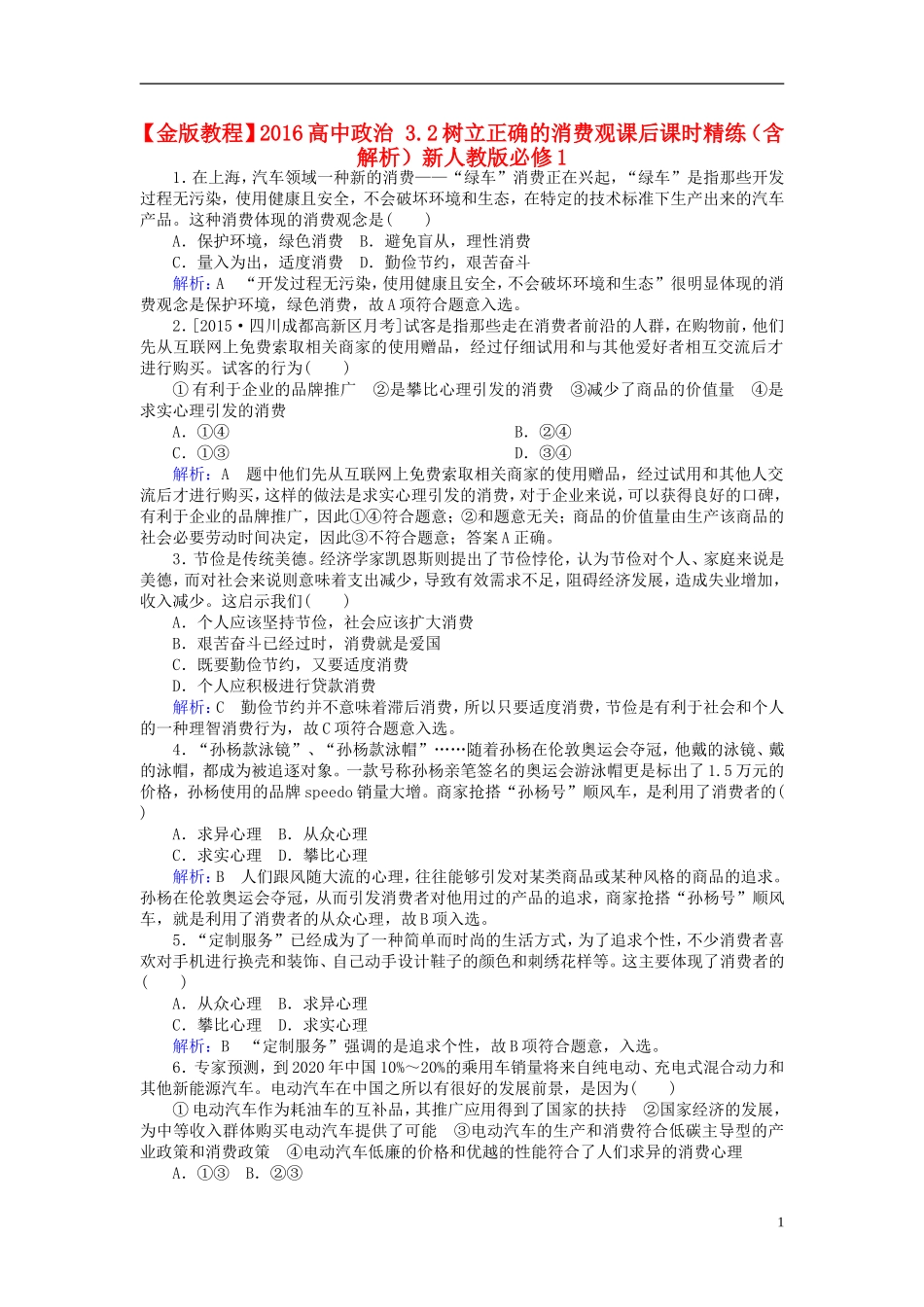 2016高中政治3.2树立正确的消费观课后课时精练含解析新人教版必修1_第1页