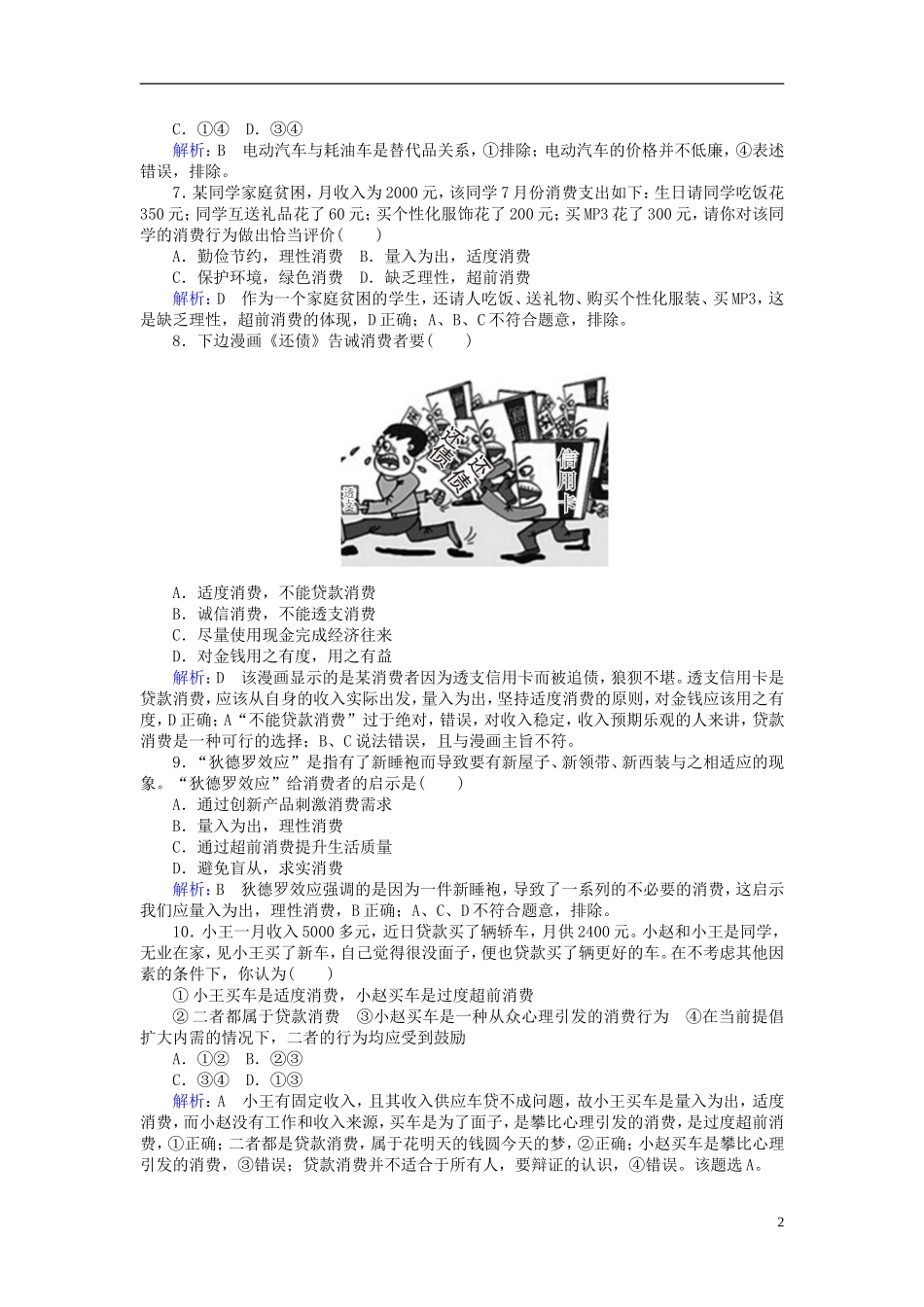 2016高中政治3.2树立正确的消费观课后课时精练含解析新人教版必修1_第2页