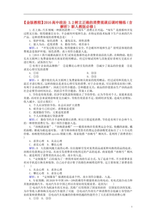 2016高中政治3.2树立正确的消费观课后课时精练含解析新人教版必修1