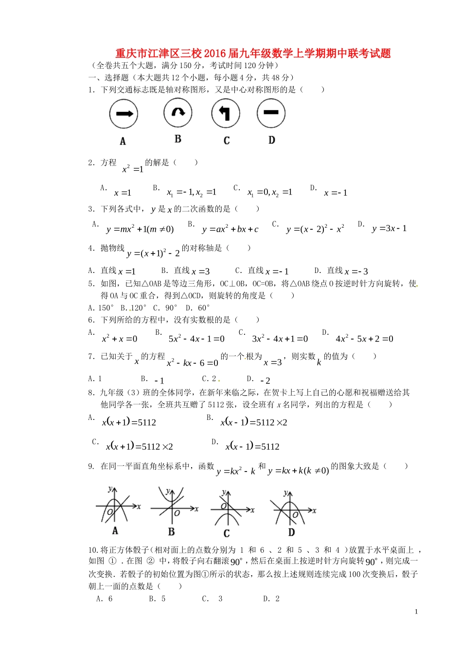 重庆市江津区三校2016届九年级数学上学期期中联考试题新人教版_第1页