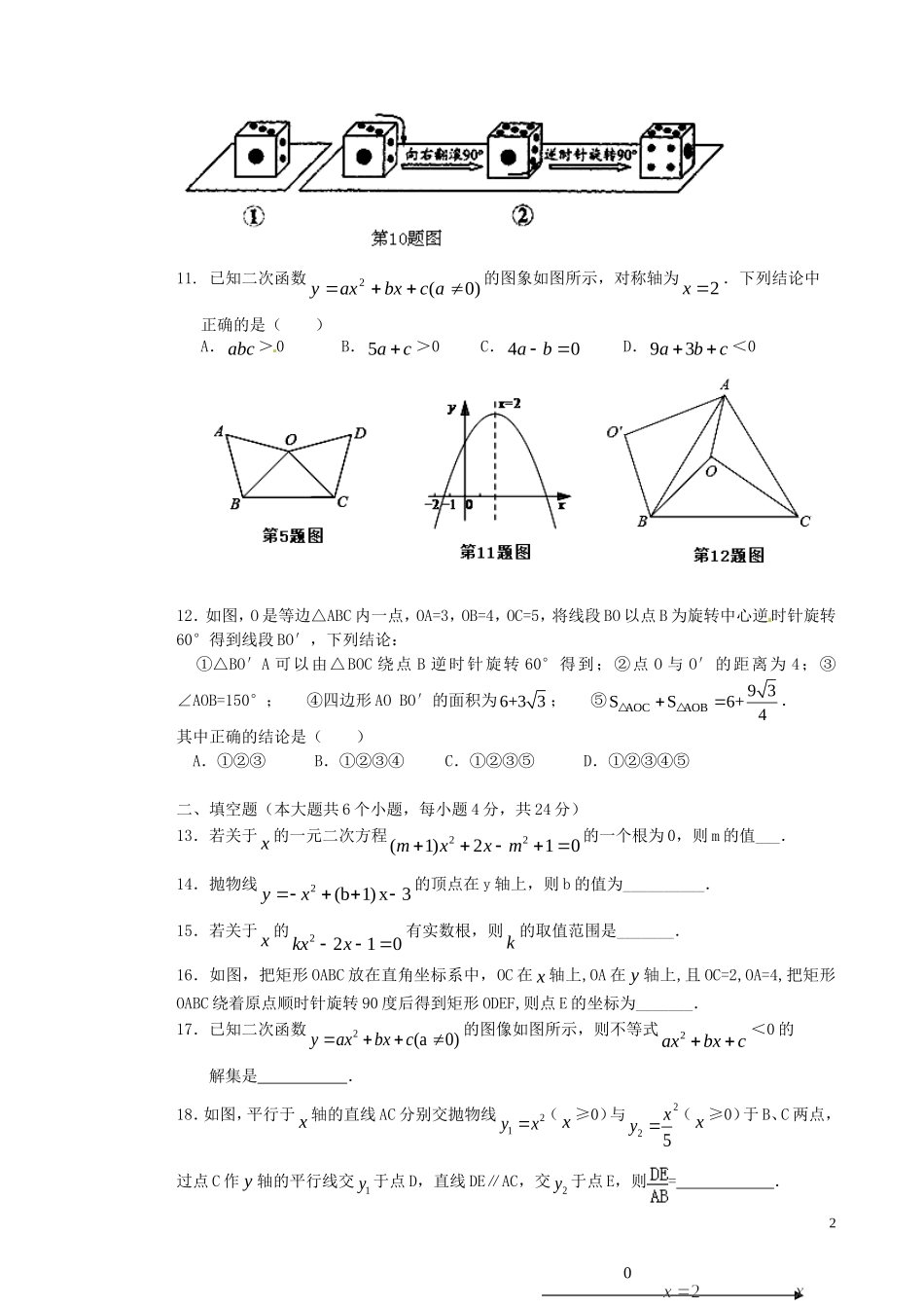重庆市江津区三校2016届九年级数学上学期期中联考试题新人教版_第2页