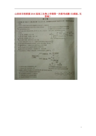 山西省百校联盟2016届高三生物上学期第一次联考试题扫描版无答案