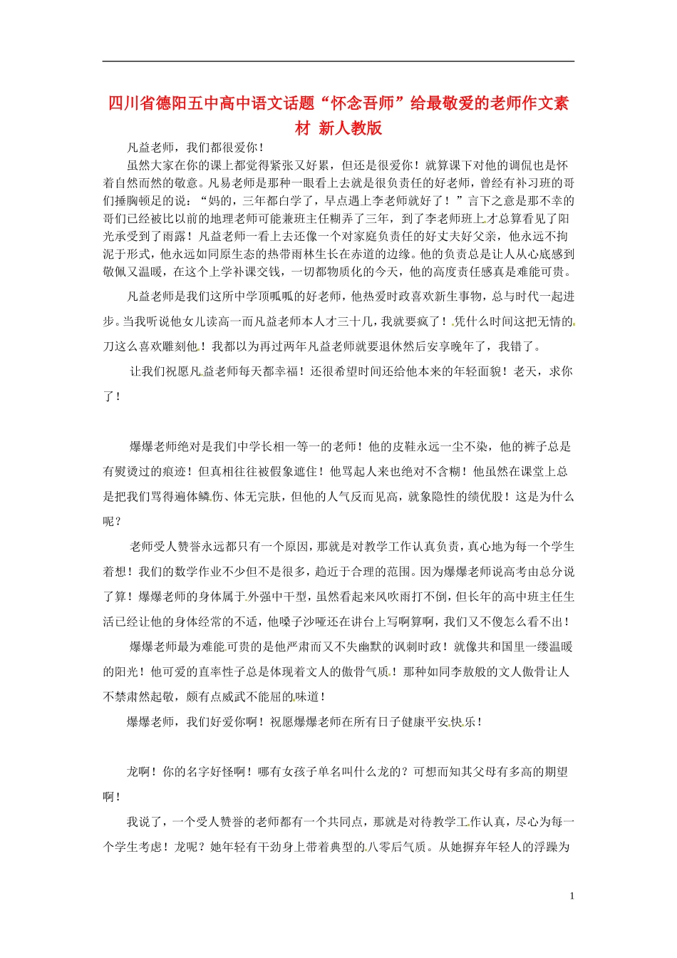 四川省德阳五中高中语文话题“怀念吾师”给最敬爱的老师作文素材 新人教版_第1页