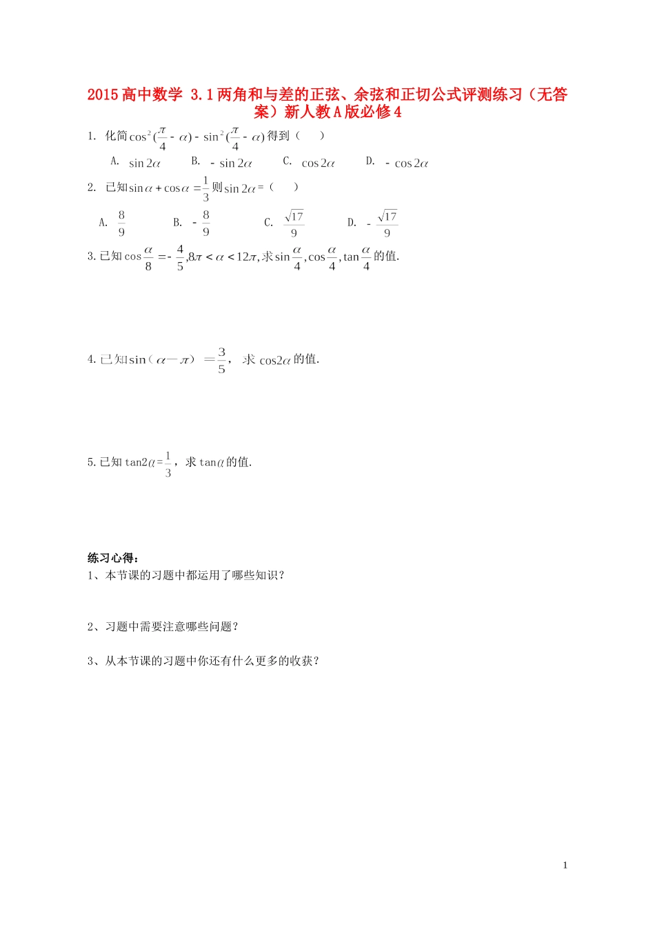2015高中数学3.1两角和与差的正弦余弦和正切公式评测练习无答案新人教A版必修4_第1页
