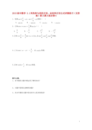 2015高中数学3.1两角和与差的正弦余弦和正切公式评测练习无答案新人教A版必修4