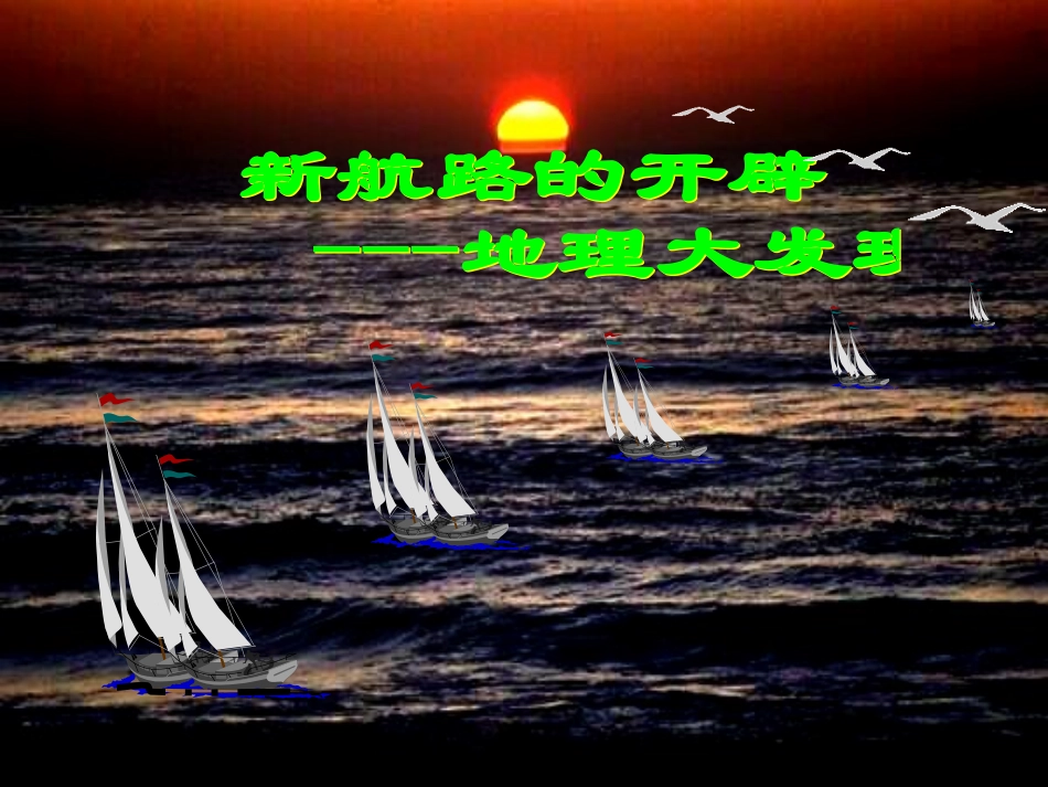 广东省深圳市文汇中学八年级历史下《第7课 新航路的开辟》课件 新人教版_第2页