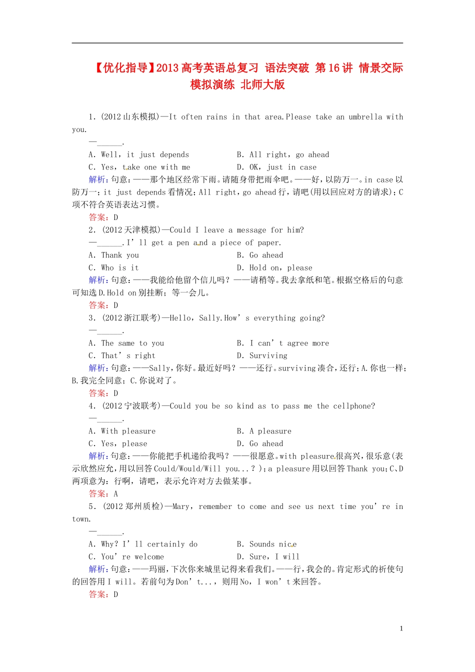 【优化指导】2013高考英语总复习 语法突破 第16讲 情景交际模拟演练 北师大版_第1页