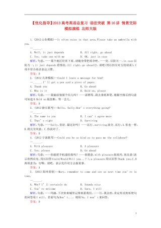【优化指导】2013高考英语总复习 语法突破 第16讲 情景交际模拟演练 北师大版