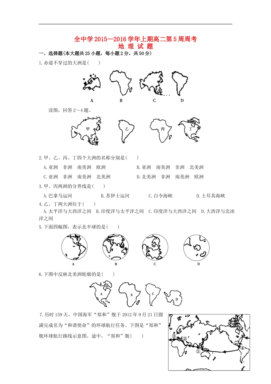 四川省雅安市天全中学2015_2016学年高二地理上学期第5周周考试题_第1页