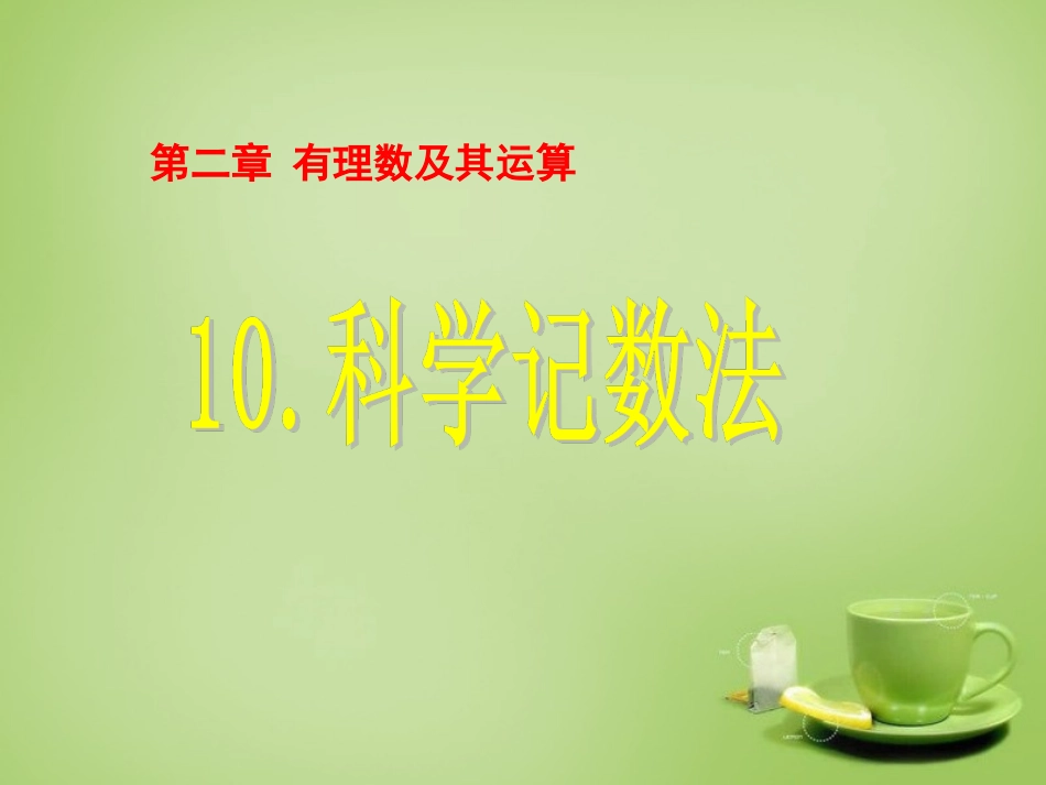 辽宁省灯塔市第二初级中学2015_2016学年七年级数学上册2.10科学计数法课件新版北师大版_第1页
