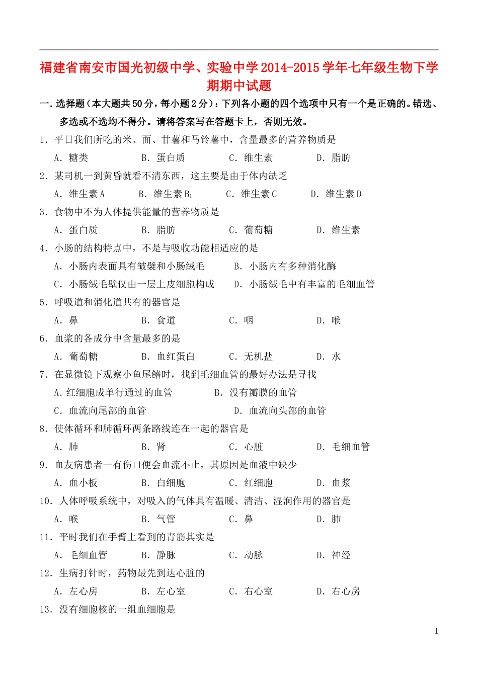 福建省南安市国光初级中学实验中学2014_2015学年七年级生物下学期期中试题北师大版_第1页