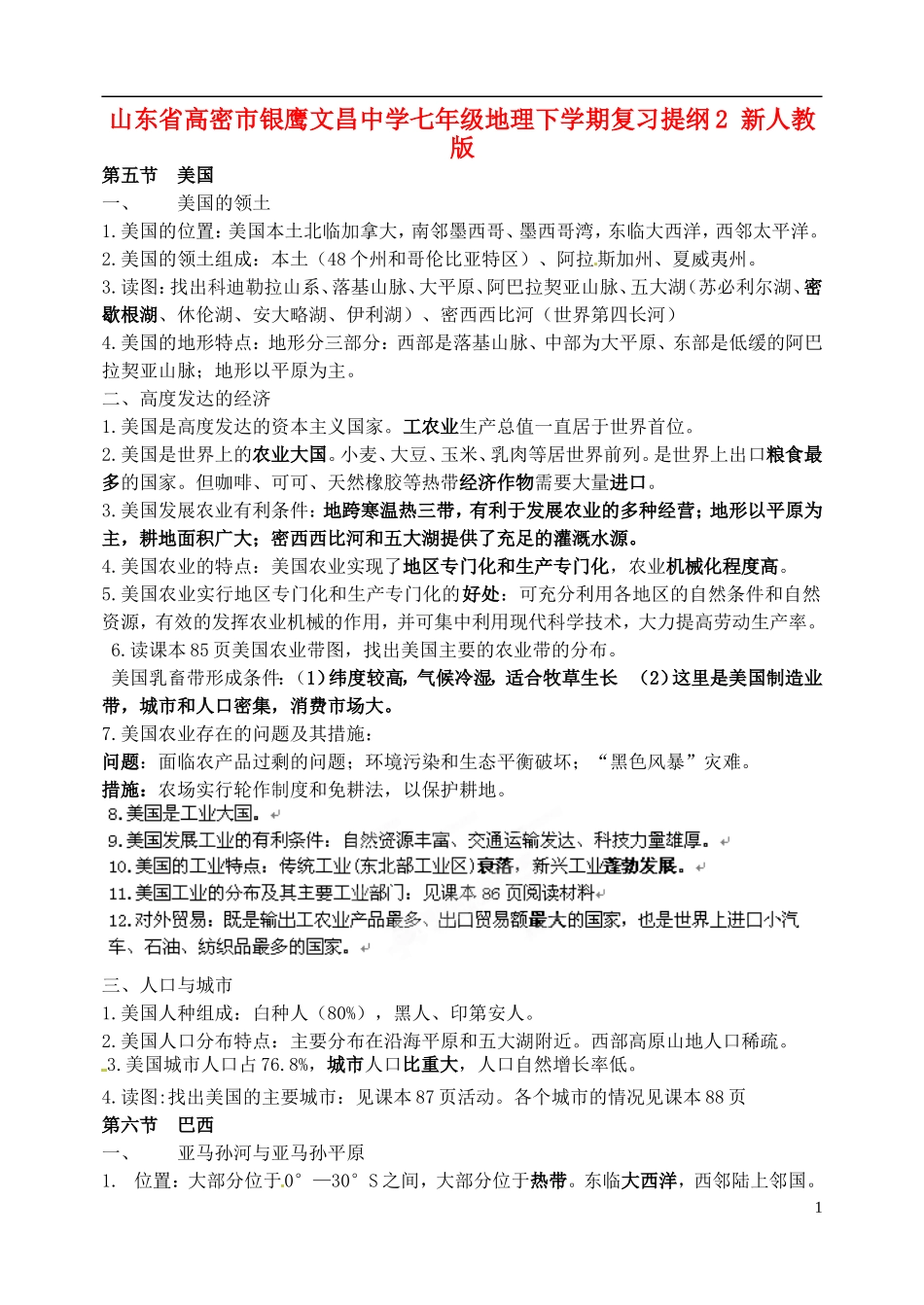 山东省高密市银鹰文昌中学七年级地理下学期复习提纲2 新人教版_第1页