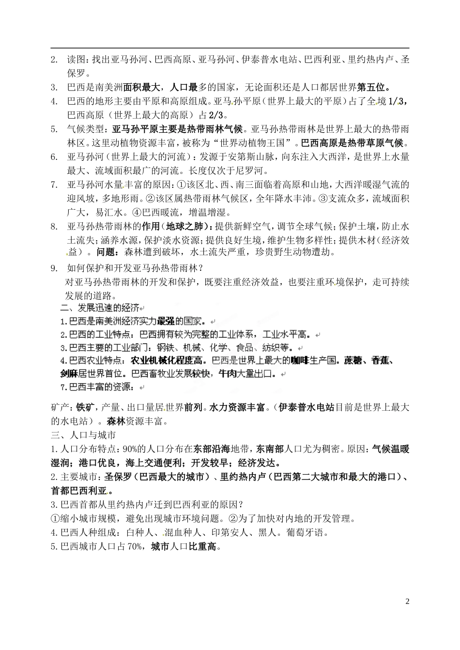 山东省高密市银鹰文昌中学七年级地理下学期复习提纲2 新人教版_第2页