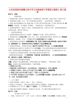 山东省高密市银鹰文昌中学七年级地理下学期复习提纲2 新人教版