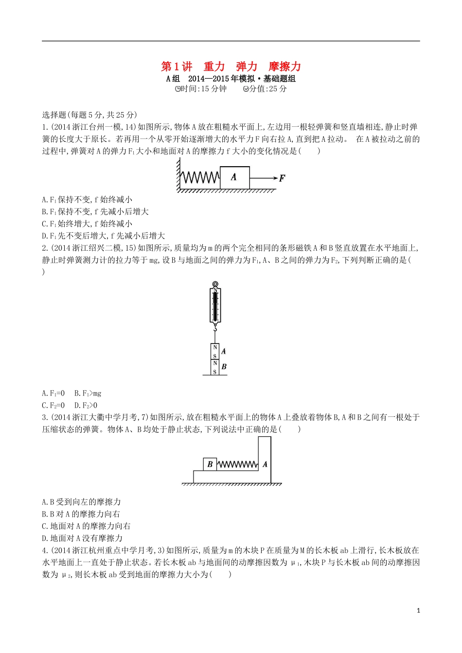 2年模拟浙江专用2016届高三物理一轮复习第2章第1讲重力弹力摩擦力练习_第1页