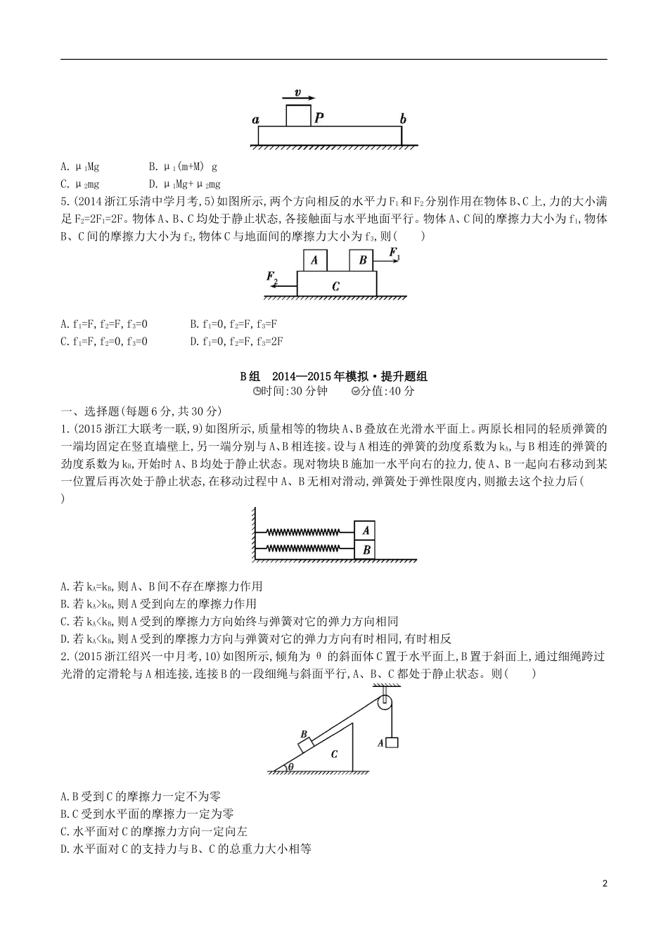 2年模拟浙江专用2016届高三物理一轮复习第2章第1讲重力弹力摩擦力练习_第2页