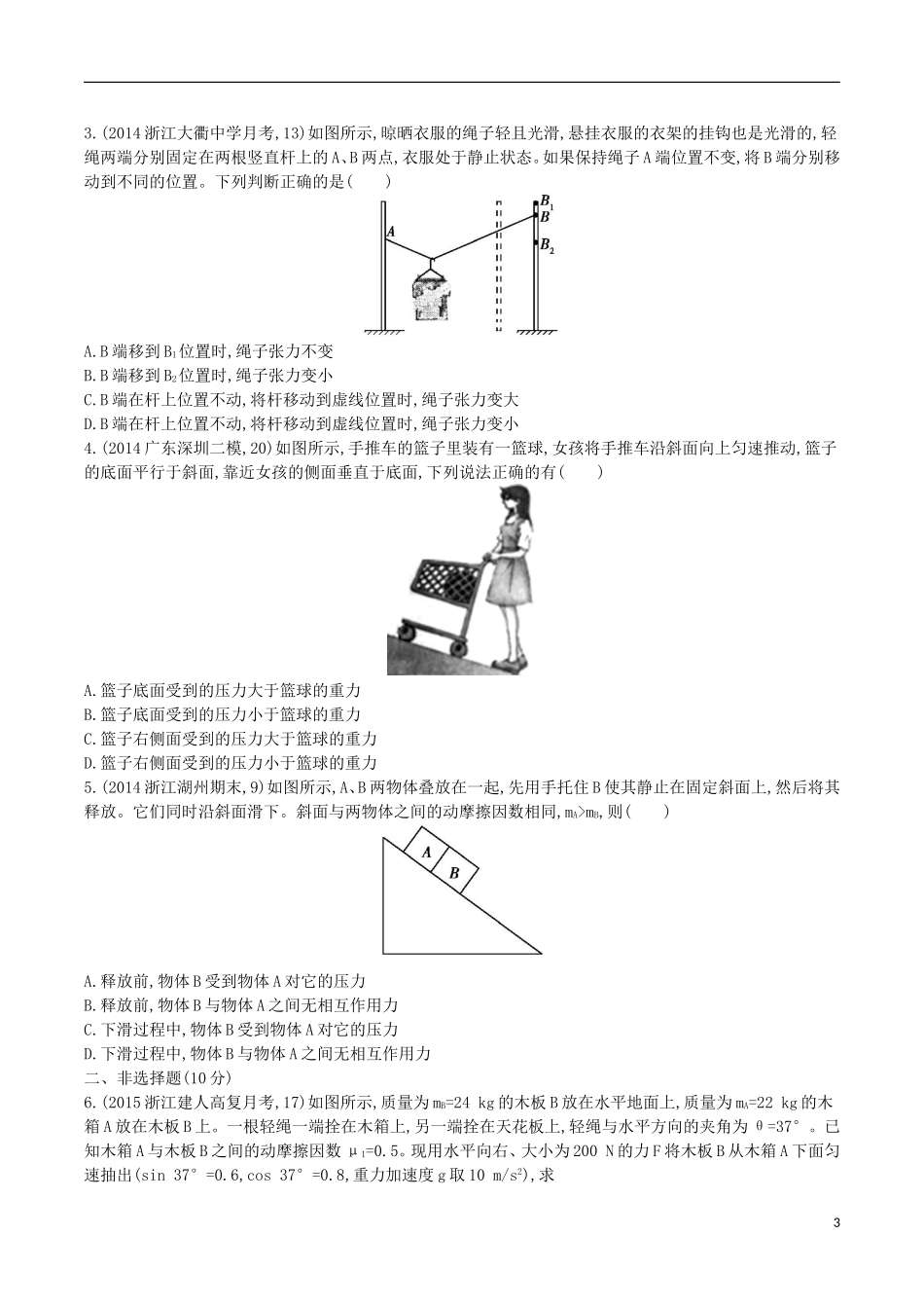 2年模拟浙江专用2016届高三物理一轮复习第2章第1讲重力弹力摩擦力练习_第3页