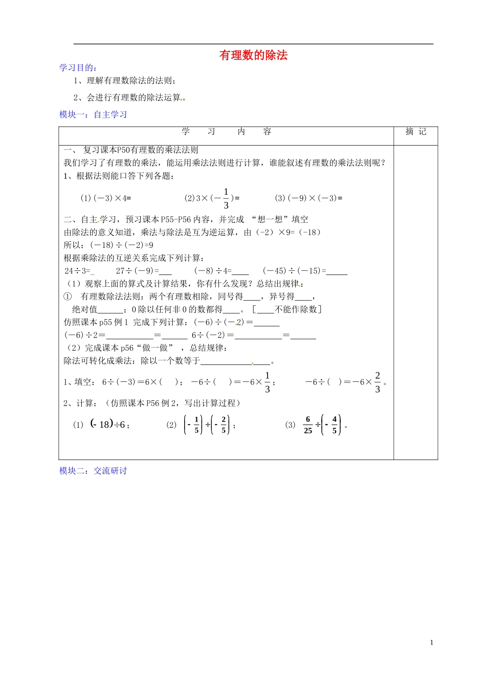 广东省河源中国教育学会中英文实验学校2015_2016学年七年级数学上册第2章第8节有理数的除法讲学稿1无答案新版北师大版_第1页