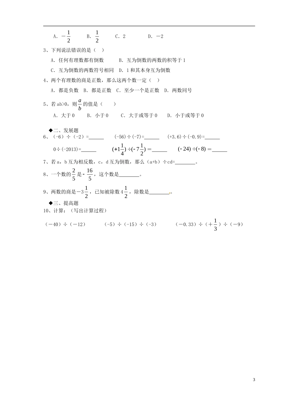 广东省河源中国教育学会中英文实验学校2015_2016学年七年级数学上册第2章第8节有理数的除法讲学稿1无答案新版北师大版_第3页