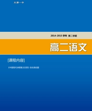 天津市第一中学2014_2015学年高中语文综合测试题pdf新人教版选修中国现代诗歌散文欣赏