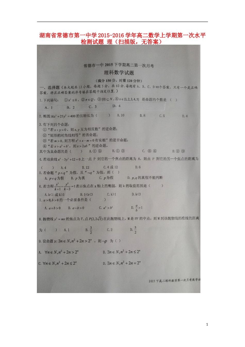 湖南省常德市第一中学2015_2016学年高二数学上学期第一次水平检测试题理扫描版无答案_第1页