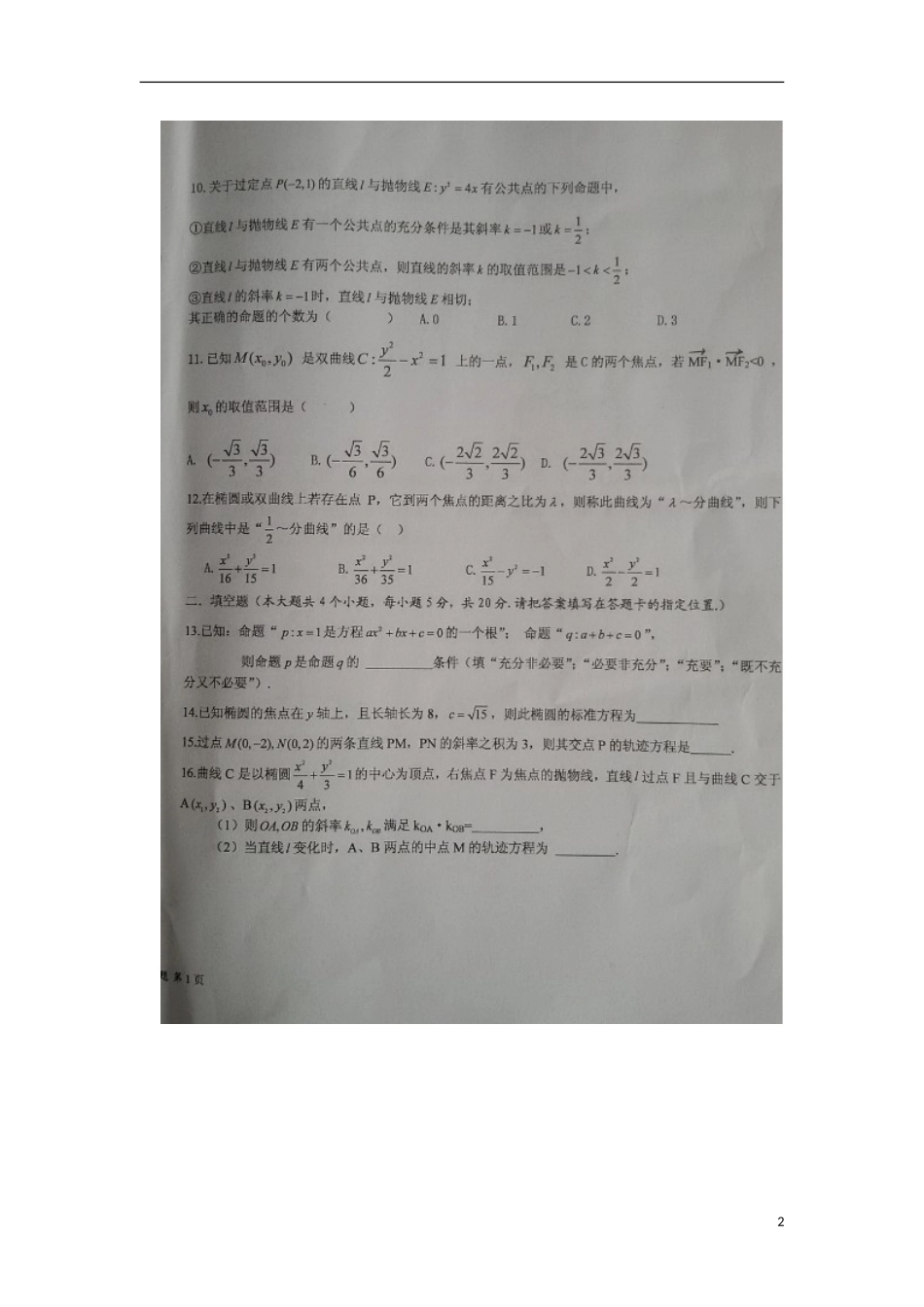 湖南省常德市第一中学2015_2016学年高二数学上学期第一次水平检测试题理扫描版无答案_第2页