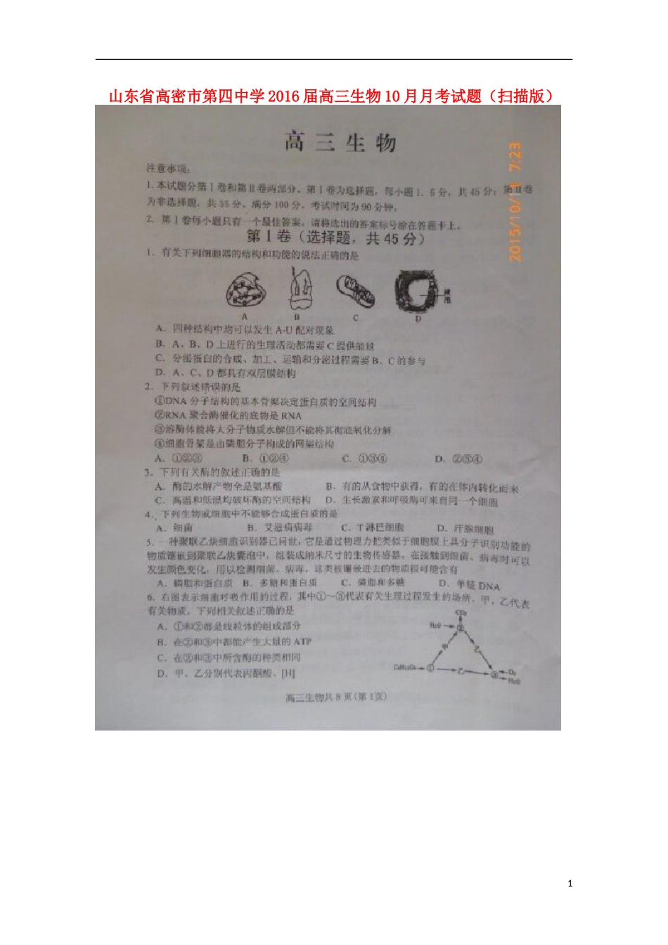 山东省高密市第四中学2016届高三生物10月月考试题扫描版_第1页