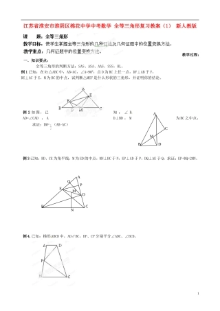 江苏省淮安市淮阴区棉花中学中考数学 全等三角形复习教案（1） 新人教版