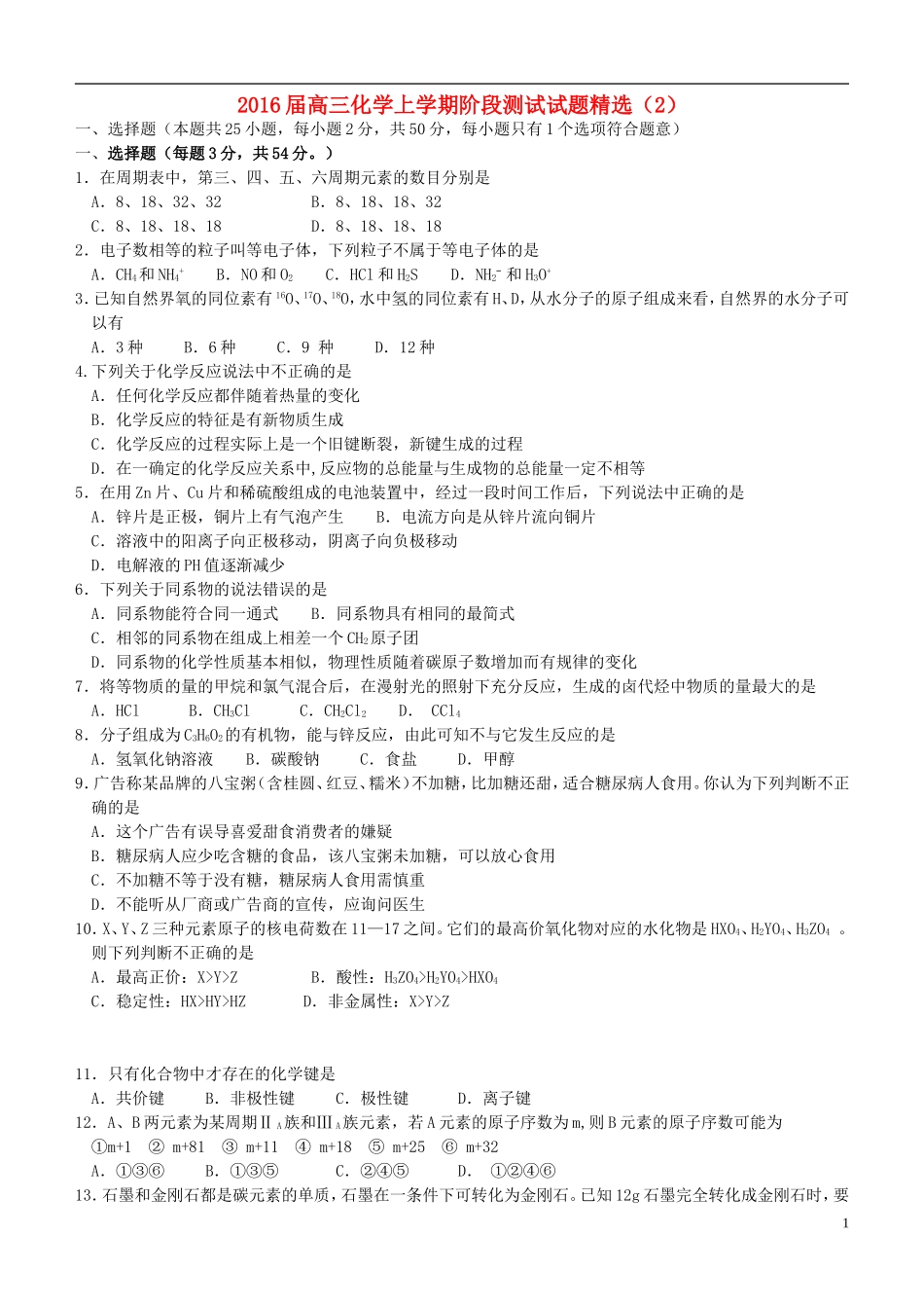 2016届高三化学上学期阶段测试试题精选2_第1页
