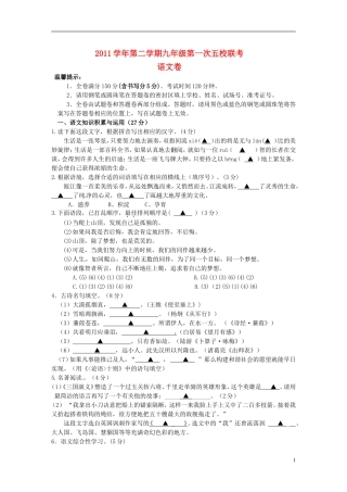 浙江省平阳县五校2012届九年级语文下学期第一次联考试题 新人教版