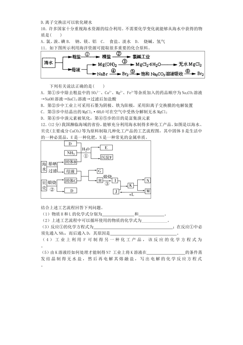 江苏省连东海二中2016届高考化学复习专题一多样化的水处理技术练习含解析苏教版选修2_第2页