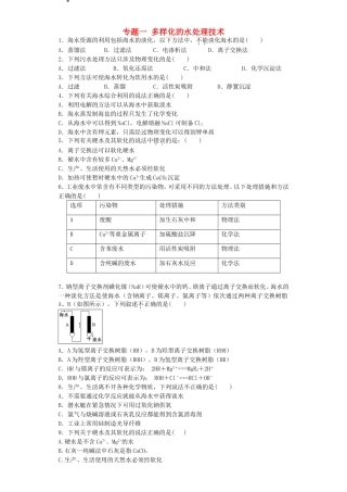 江苏省连东海二中2016届高考化学复习专题一多样化的水处理技术练习含解析苏教版选修2