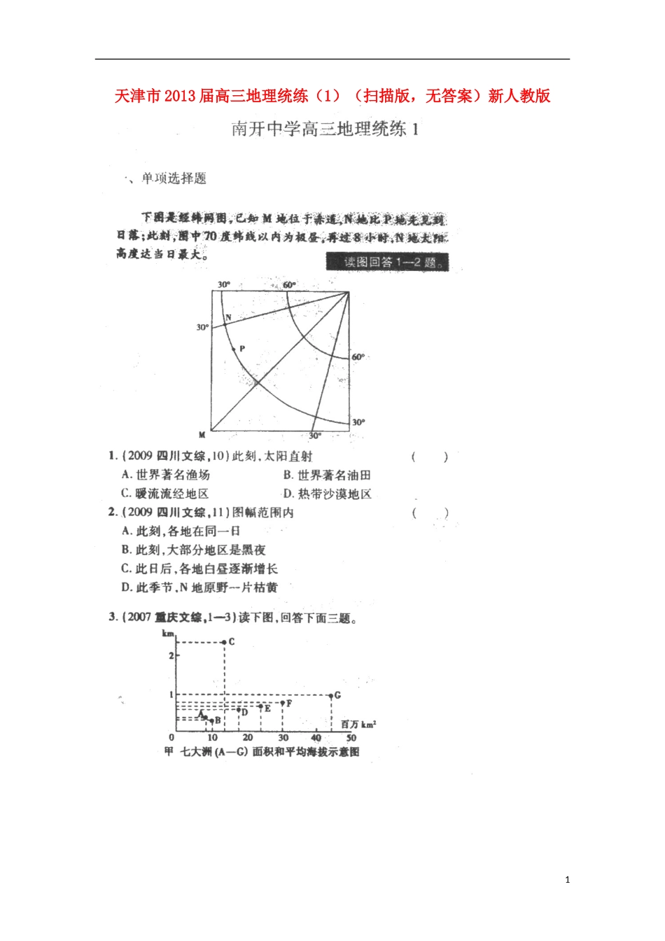 天津市2013届高三地理统练（1）（扫描版，无答案）新人教版_第1页