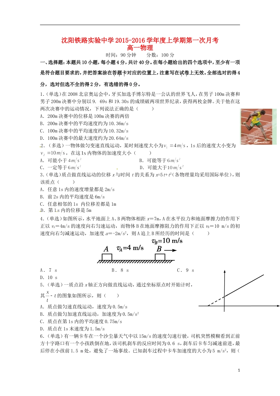 辽宁省沈阳铁路实验中学2015_2016学年高一物理上学期第一次月考试题_第1页