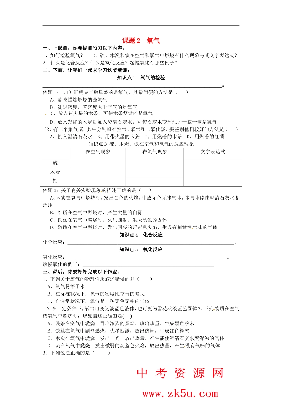 广东省河源市南开实验学校九年级化学上册2.2氧气学案无答案新版新人教版_第1页