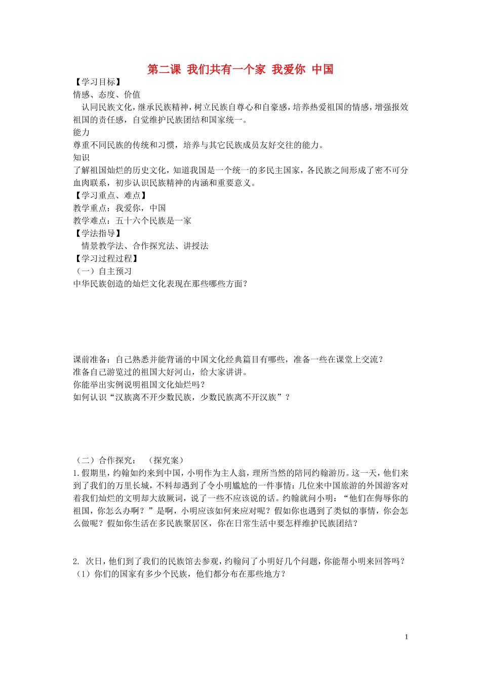 陕西省蓝田县高堡初级中学2015年八年级政治上册1.2.1我爱你中国导学案无答案鲁教版_第1页