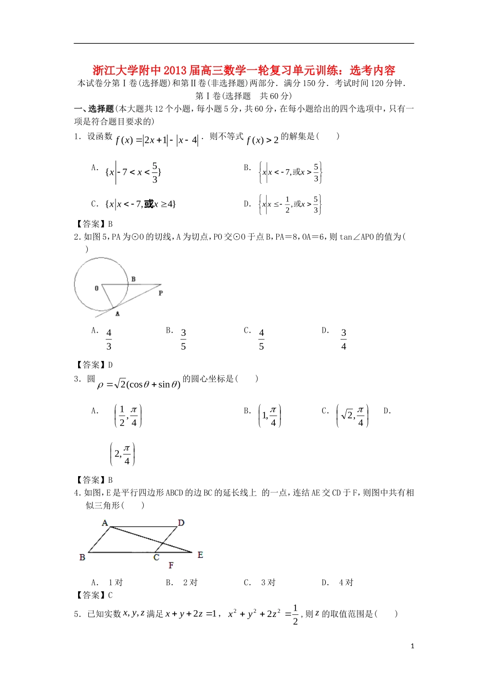浙江大学附中2013届高三数学一轮复习单元训练 选考内容 新人教A版 _第1页