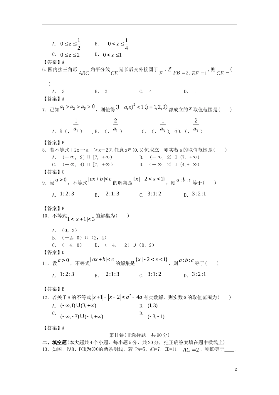 浙江大学附中2013届高三数学一轮复习单元训练 选考内容 新人教A版 _第2页