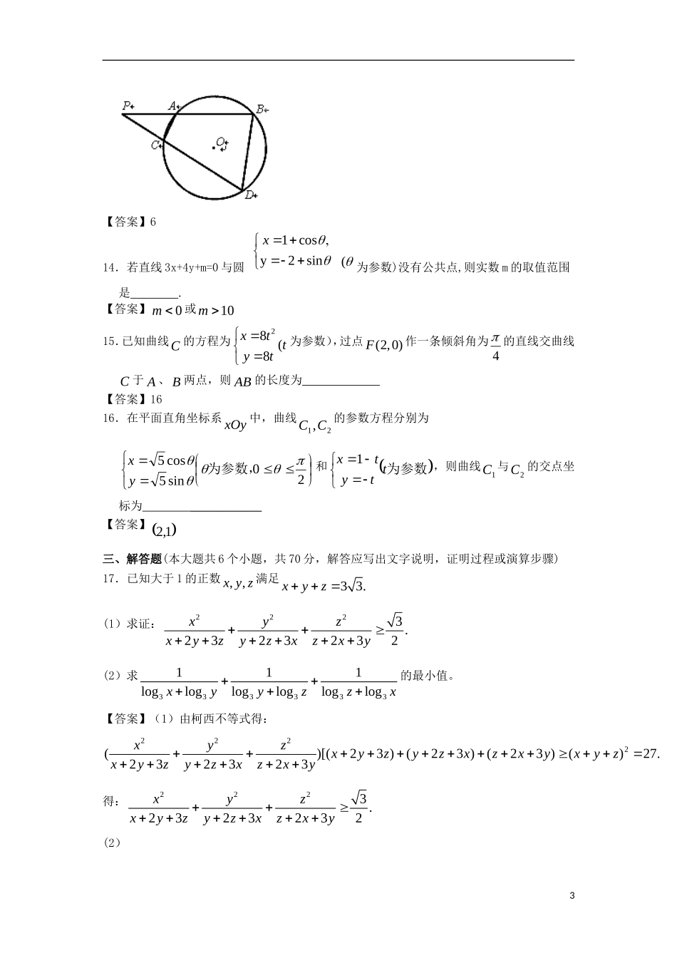 浙江大学附中2013届高三数学一轮复习单元训练 选考内容 新人教A版 _第3页