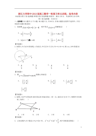 浙江大学附中2013届高三数学一轮复习单元训练 选考内容 新人教A版 