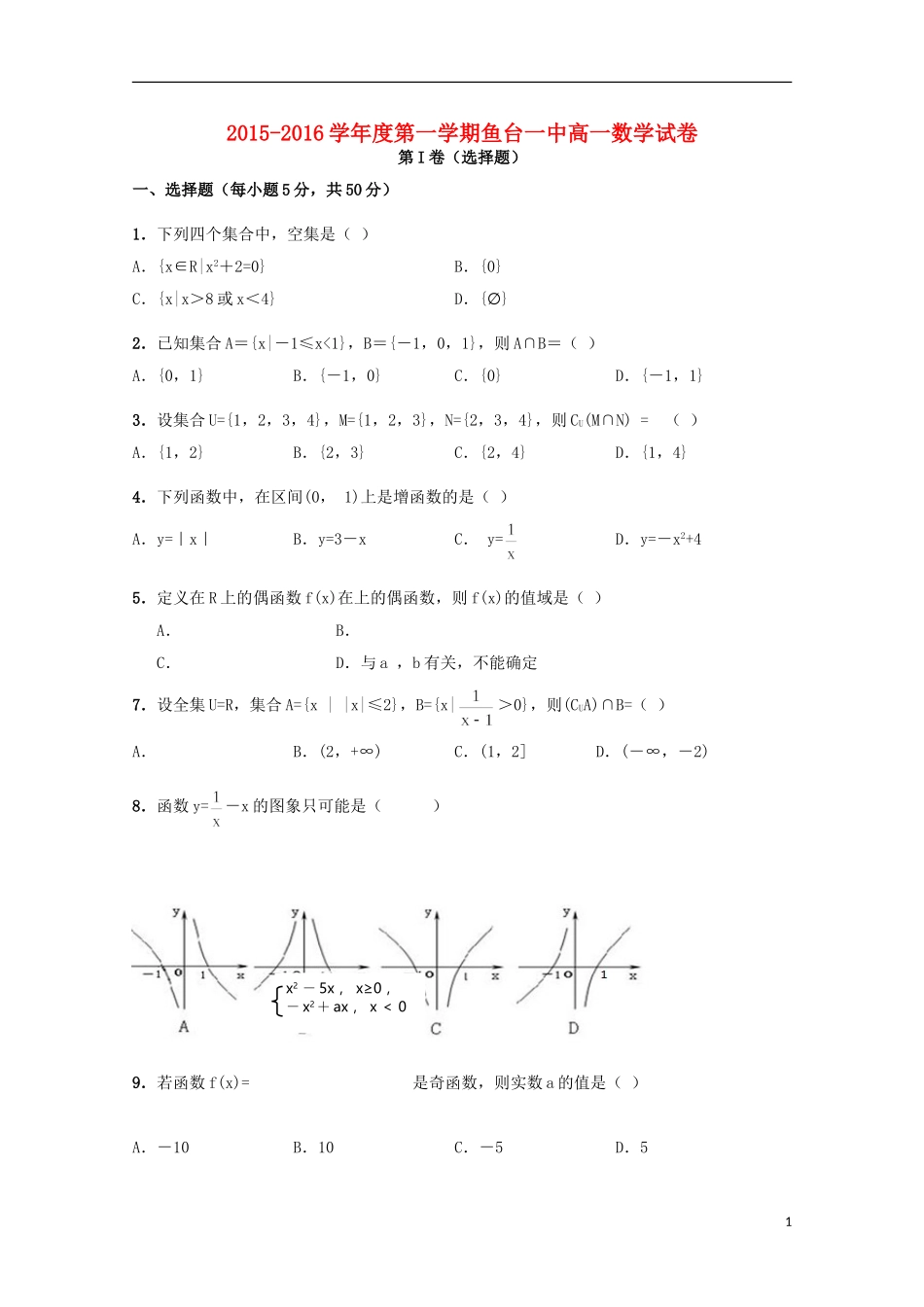 山东省鱼台县第一中学2015_2016学年高一数学上学期9月月考试题_第1页